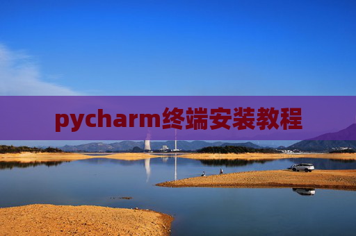 pycharm终端安装教程 pycharm终端安装教程