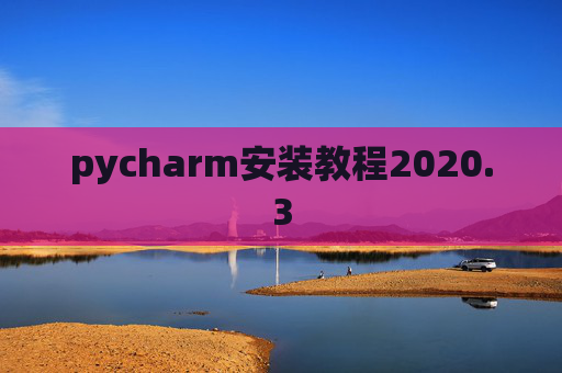 pycharm安装教程2020.3 pycharm安装教程2020.3