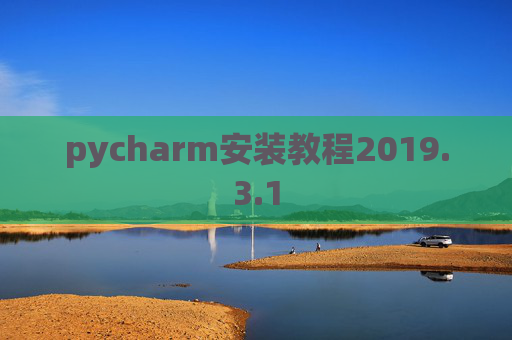 pycharm安装教程2019.3.1