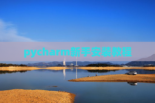 pycharm新手安装教程