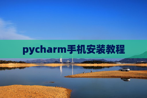 pycharm手机安装教程