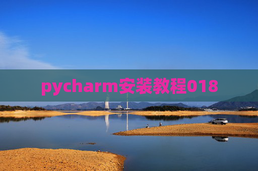 pycharm安装教程018