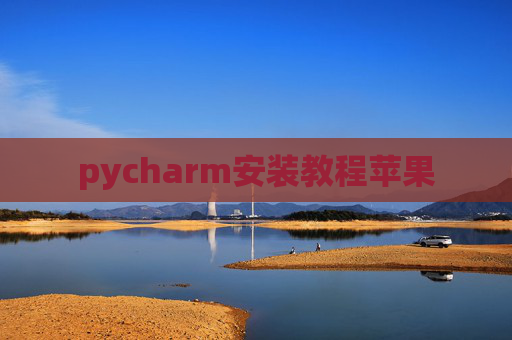 pycharm安装教程苹果
